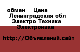 Apple iPhone 5s обмен  › Цена ­ 15 000 - Ленинградская обл. Электро-Техника » Электроника   